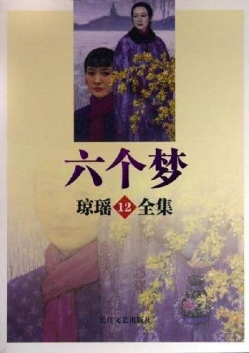 琼瑶全集12 六个梦
