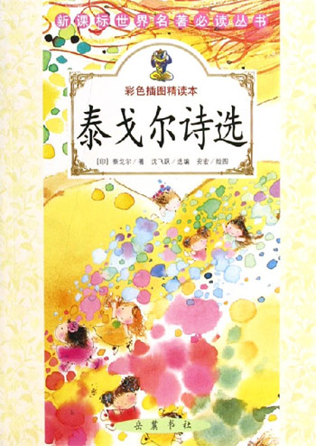 泰戈尔诗选