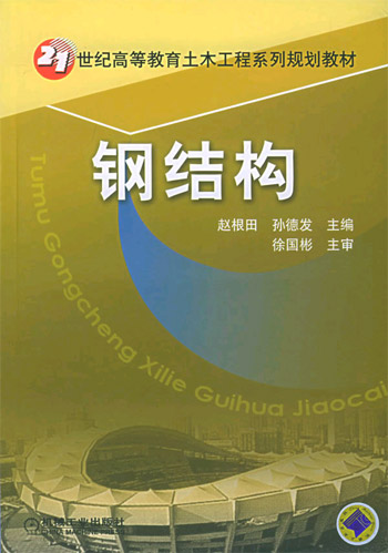 钢结构