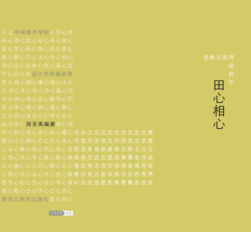 田心相心