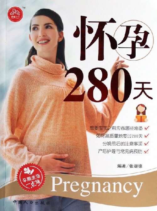 怀孕280天-(孕期生活一点通)