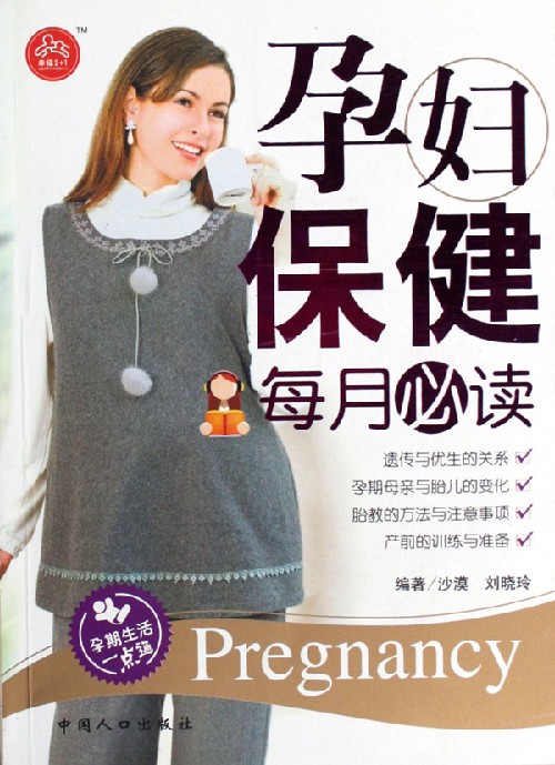 孕妇保健每月必读-(孕期生活一点通)