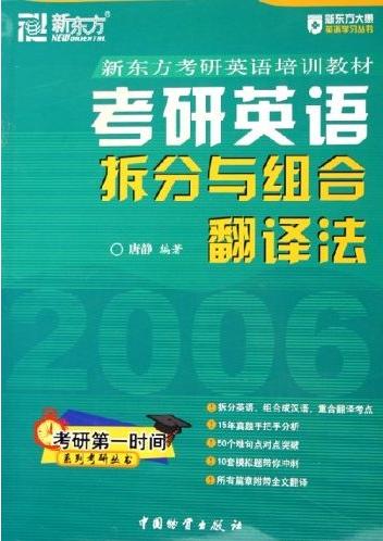 考研英语--拆分与组合翻译法【新东方考研英语培训教材】