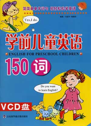 学前儿童英语150词(配VCD盘)