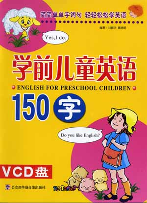 学前儿童英语150字(配VCD盘)