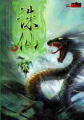 奇幻武侠经典·诛仙1