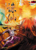 奇幻武侠经典·诛仙4