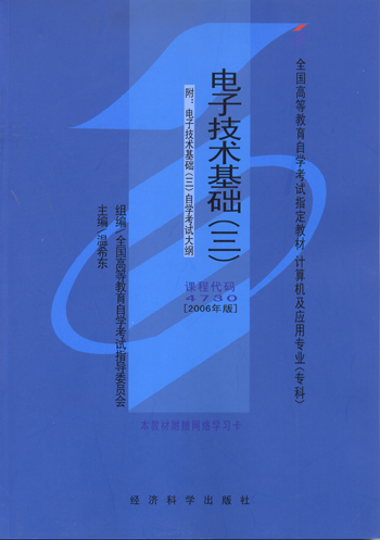 电子技术基础（三）（课程代码4730 2006年版）（计算机及应用专业 专科）全国高等教育自学考试指定教材