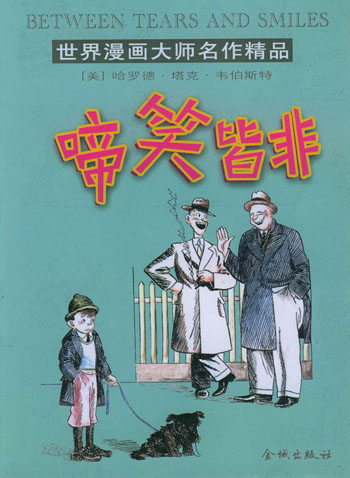 世界漫画大师名作精品:啼笑皆非
