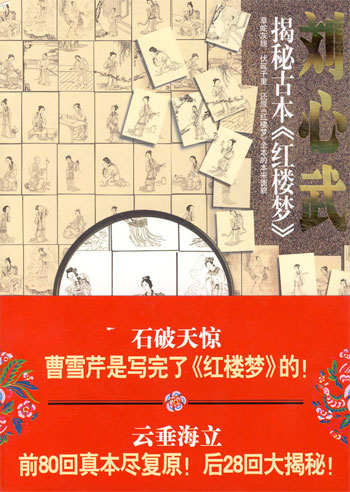 刘心武揭秘古本《红楼梦》