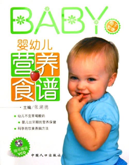 婴幼儿营养食谱(赠VCD)