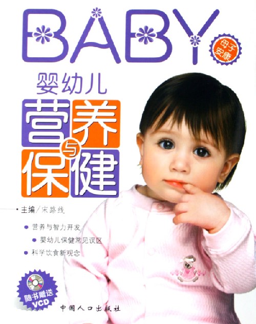 BABY婴幼儿营养与保健(附光盘)