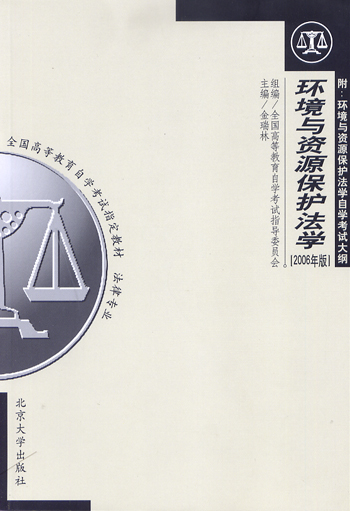 环境与资源保护法学2006年版（法律专业）全国高等教育自学考试指定教材