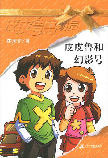 皮皮鲁总动员-皮皮鲁和幻影号