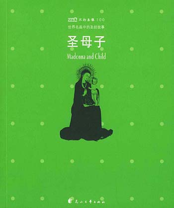 不朽圣像100-圣母子