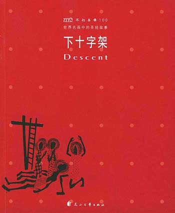不朽圣像100-下十字架