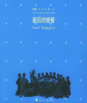不朽圣像100-最后的晚餐