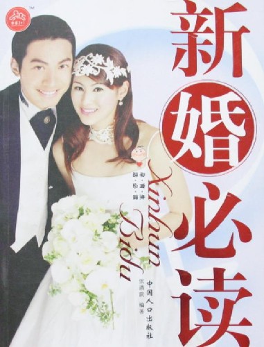 新婚必读