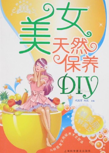 美女天然保养DIY