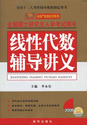 2008线性代数辅导讲义