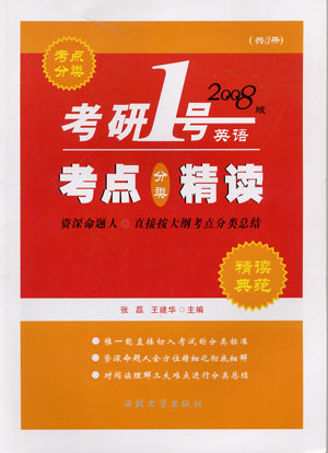 2008考点分类精读