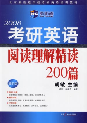 2008考研英语阅读理解精读200篇(最新版)