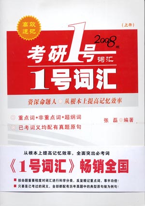 2008考研1号词汇:必考词