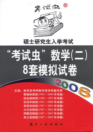 2008硕士研究生入学考试“考试虫”数学(二)8套模拟试卷