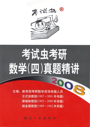 2008考试虫考研数学(四)真题精讲