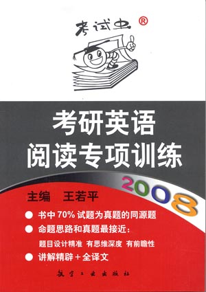 2008考研英语阅读专项训练