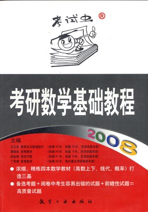 2008考研数学基础教程