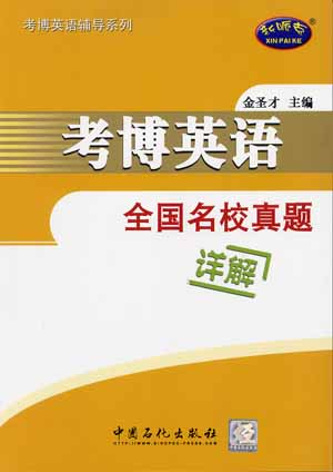 2008考博英语全国名校真题详解