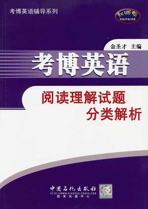 2008考博英语阅读理解试题分类解析