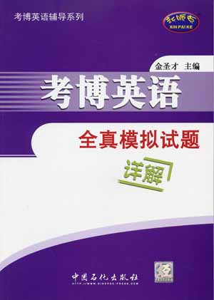 2008考博英语全真模拟试题