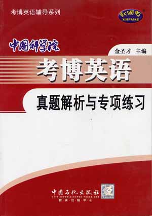 2008中国科学院考博英语真题解析与专项练习
