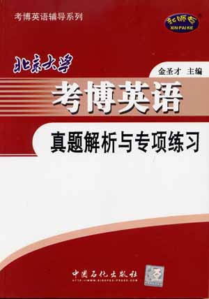2008北京大学考博英语真题解析与专项练习