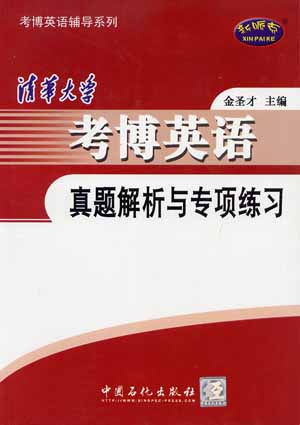 2008清华大学考博英语真题解析与专项练习