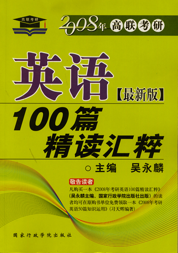 2008年高联考研---英语（最新版）100篇精读汇粹