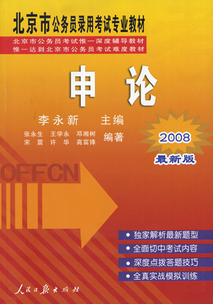 2008北京市公务员录用考试专业教材:申论