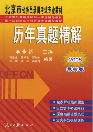 2008北京市公务员录用考试专业教材:历年真题精解