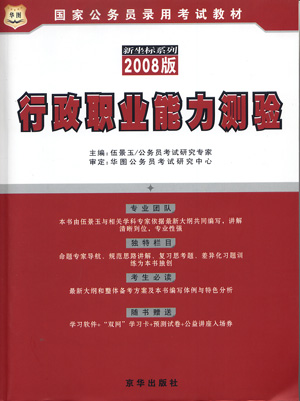 2008版行政职业能力测验(附光盘)