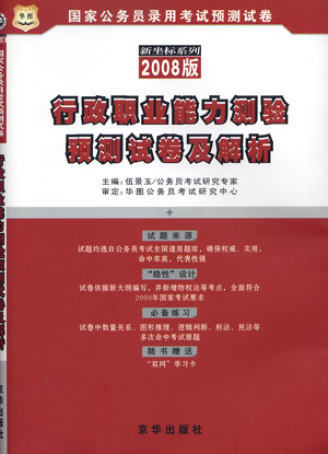 2008国家公务员录用考试预测试卷:申论预测试卷及解析