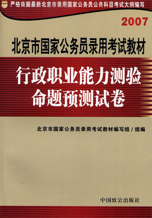 2007北京市国家公务员录用考试教材:行政职业能力测验命题预测试卷