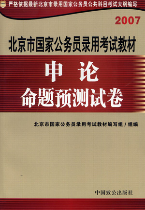2007北京市国家公务员录用考试教材:申论命题预测试卷
