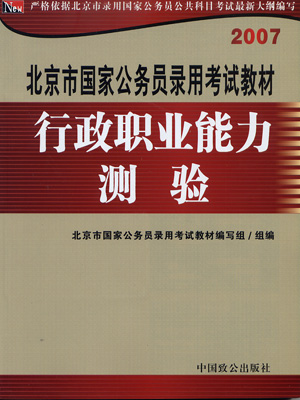 2007北京市国家公务员录用考试教材:行政职业能力测验