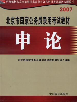 2007北京市国家公务员录用考试教材:申论