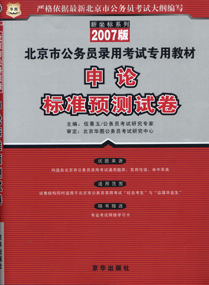 2007国家公务员录用考试教材:申论标准预测试卷