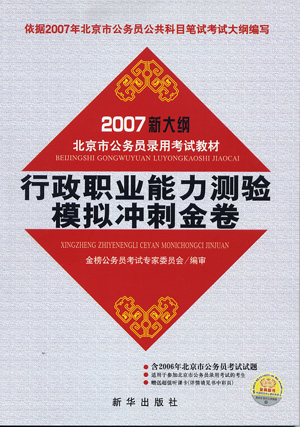 2007新大纲北京市公务员录用考试教材:行政职业能力测验模拟冲刺金卷