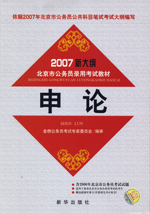 2007新大纲北京市公务员录用考试教材:申论