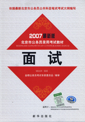 2007新大纲北京市公务员录用考试教材:最新版面试